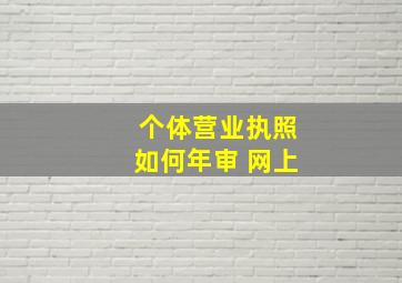 个体营业执照如何年审 网上